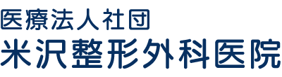 医療法人社団 米沢整形外科医院 さぬき市志度 整形外科