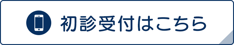 初診受付はこちら