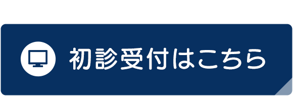 初診受付はこちら